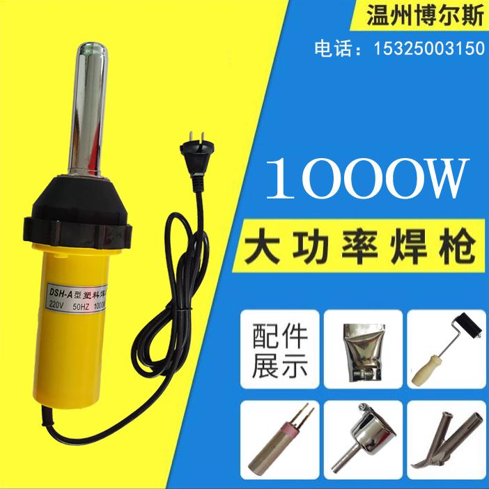 1000w塑料焊抢dsh-a型 pp,pvc焊枪蓬布广告布水箱苫布热风焊接机