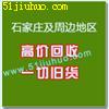 石家庄旧货回收：收企业、单位、银行、学校、医院、工厂、饭店、个人旧物资