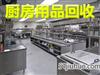 郑州二手厨具回收，饭店、餐饮店、酒店、火锅店等整体厨房设备回收