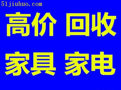 石家莊二手傢俱回收石家莊舊傢俱回收石家莊回收二手傢俱