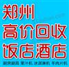 郑州饭店回收，厨具回收、厨房设备回收