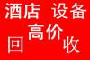 ​郑州专业回收酒店用品、回收酒店厨房设备