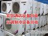 天津回收空调、洗衣机、电视机等二手家电