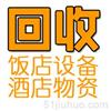 酒店饭店回收 设备回收 旧货回收