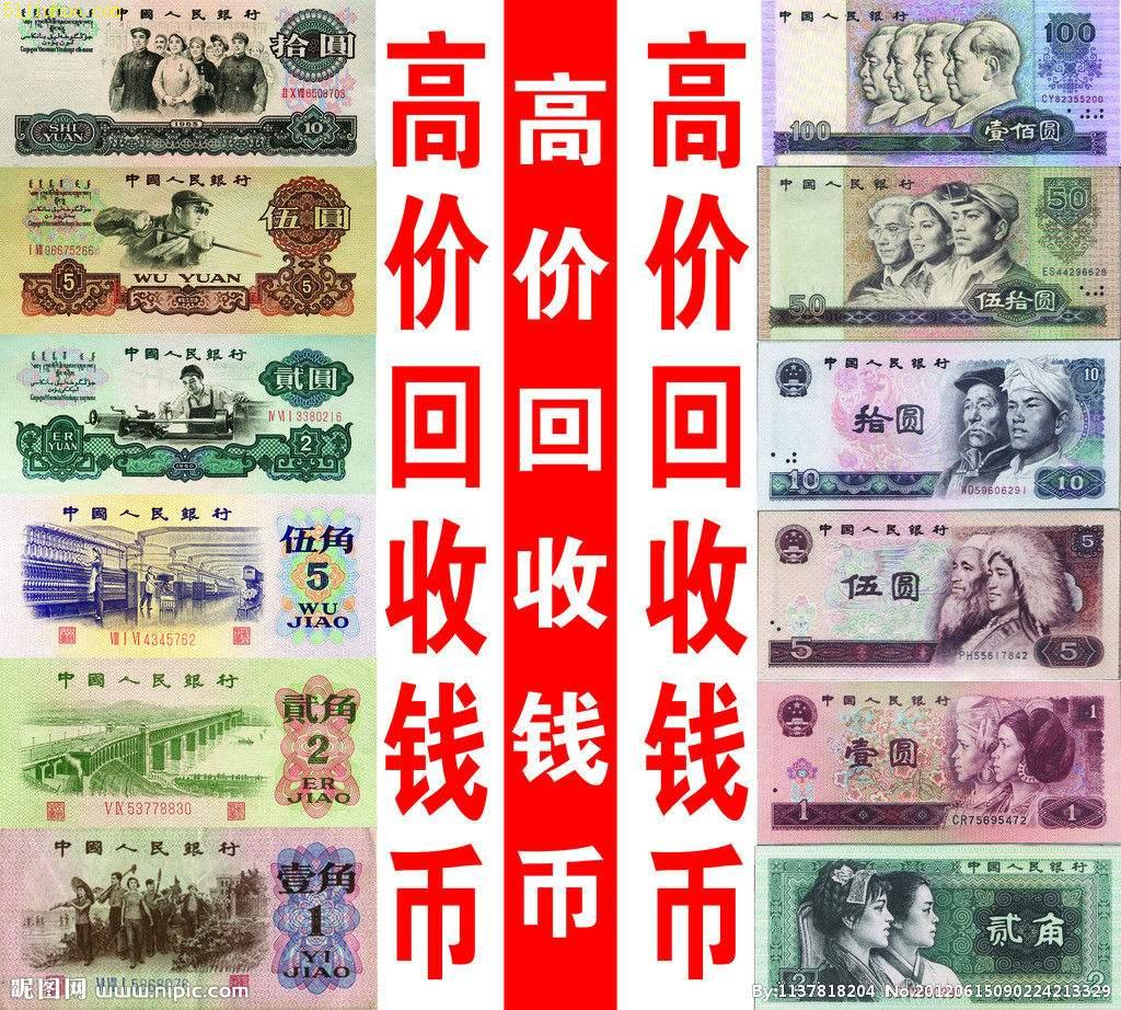 深圳回收第四套人民币纸币收购,纪念币回收,邮票交易