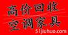 苏州家具回收，办公家具回收、电器回收，量大从优