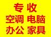 石家庄上门回收：电视机、冰箱、冰柜、洗衣机、音响、空调、微波炉、热水器等