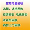 西安冰箱回收，西安冰柜回收，回收价格合理，快速上门回收！