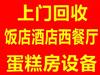 回收食堂餐桌椅、后厨设备、酒店饭店整体设备