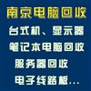 南京电脑回收，专业回收企业、单位台式机电脑、笔记本电脑，大量回收，高价回收！