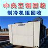 山东济南中央空调回收，二手中央空调回收，制冷机组回收