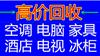 北京二手电器回收：电视机、冰箱、冰柜、洗衣机、空调等等
