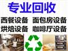 深圳高价回收酒楼餐厅设备，咖啡设备，烘焙设备回收