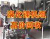 江苏南京溴化锂机组回收，中央空调回收，家用挂机空调回收，水冷机回收