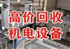 重庆大足县废机电设备回收，电子设备回收，中央空调回收，电线电缆回收，变压器回收(图)