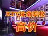 重庆市长寿县KTV设备回收，二手家具回收，废旧电器回收，酒店设备回收，桌椅板凳回收(图)