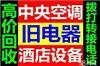 百色长期高价上门回收二手旧家具家电