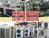郑州中央空调回收，饭店厨房设备回收(图)