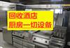 厦门市翔安区不锈钢灶台回收，二手厨具回收，洗碗机回收，消毒柜回收，冰柜回收，后厨设备回收