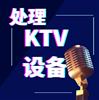 南京嘉陵区处理KTV一间房所有设备，电视音响冰柜消毒柜等，回收请联系！