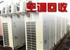 深圳二手空调回收：深圳酒店空调回收，学校空调回收，各种二手空调高价回收