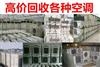 江西南昌青山湖区专业空调回收，高价回收二手电器家具