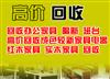 郑州酒店成套家具回收，办公家具高价回收(图)