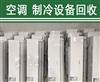 西安及陕西全省高价回收各类二手空调，特种空调回收，专业二手空调回收公司