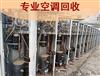 深圳专业回收二手空调，中央空调回收公司
