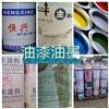 上海回收库存油漆油墨