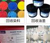 广东回收染料、颜料、过期库存有机染料、无机染料