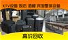 深圳旧货回收，高价回收各类二手旧货：大量回收空调、制冷设备