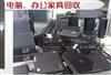 上海笔记本电脑回收，台式电脑回收，网吧电脑、办公电脑大量回收