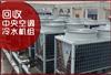 上海中央空调回收，家用中央空调、商用中央空调、离心机组回收