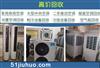 深圳专业高价回收大量空调、中央空调、制冷设备拆除回收