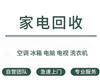 北京空调/电器回收，高价回收各类电器、家具、办公家具等