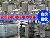 东莞废旧变压器回收、箱式变压器、配电变压器、电力变压器回收