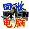 苏州专业上门回收二手电脑回收，笔记本回收服务器交换机线路板回收办公设备