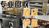 肇庆市内上门回收二手烘焙设备，饭店物资，蛋糕店整套设备