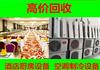 深圳长期上门回收二手厨具，大型饭店设备，KTV设备面包房物资