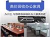 上海专业高价回收写字楼、办公区办公家具，大量回收二手办公家具