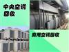 南京回收空调，中央空调，厨房设备，制冷设备，饭店用品，挂式立式空调、天花机