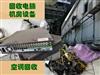 上门回收各种电脑，机房设备，笔记本、台式机、服务回收-杭州各区回收