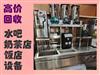 郑州水吧、奶茶店设备回收，咖啡厅、茶楼、餐厅设备回收