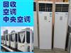 长期高价回收二手空调商用中央空调挂机柜机多联机吸顶机风管机