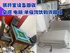 南京回收二手电器，棋牌室设备回收，单位淘汰物资及设备回收
