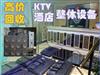 济南KTV设备整体回收，音响、电脑、空调、家具回收