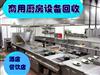 天津专业回收酒店设备及用品酒店桌椅、空调，厨房设备整体回收