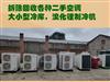 天津专业回收制冷设备，水源热泵、多联机，各类空调
