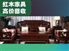 北京回收红木家具二手实木家具